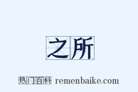 之所是什么意思的图片